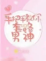 《手把手教你套路男神》小说封面