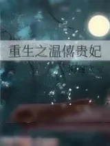 《重生之温僖贵妃》小说封面