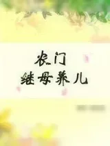 《农门继母养儿》小说封面