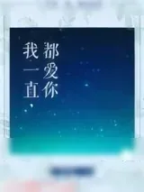 《我一直都爱你》小说封面