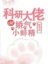 《科研大佬的娇气小蚌精》小说封面