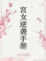 《妃居几品》小说封面