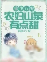《重生八零：农妇山泉有点甜》小说封面