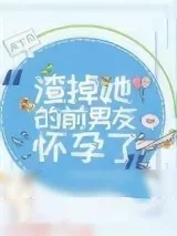 《渣掉她的前男友怀孕了》小说封面