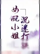 《女配小姐沉迷打铁[穿书]》小说封面