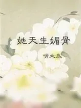《她天生媚骨》小说封面
