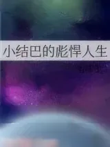 《小结巴的彪悍人生》小说封面