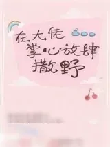 《在大佬掌心放肆撒野》小说封面