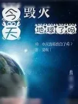 《[综英美]今天毁灭地球了吗》小说封面
