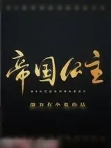 《帝国公主》小说封面