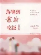 《落魄到靠脸吃饭》小说封面