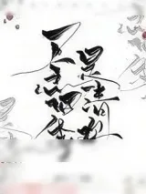 《一念四季是清欢》小说封面