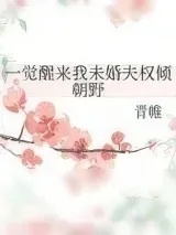 《一觉醒来我未婚夫权倾朝野》小说封面