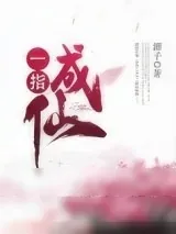 《一指成仙》小说封面