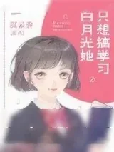 《白月光她只想搞学习》小说封面