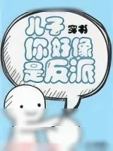 《儿子你好像是反派[穿书]》小说封面