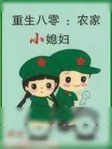 《重生八零：农家小媳妇》小说封面