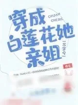 《穿成白莲花她亲姐》小说封面