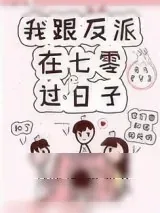 《我跟反派在七零过日子》小说封面