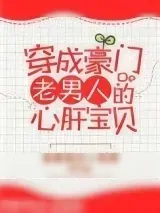 《穿成豪门老男人的心肝宝贝》小说封面
