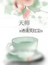 《天师（女强）》小说封面