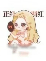 《[娱乐圈]我是正经网红》小说封面