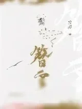《鬓簪云》小说封面
