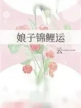 《娘子锦鲤运》小说封面