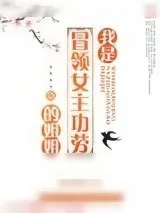 《我是冒领女主功劳的姐姐》小说封面