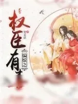 《骗嫁之权臣有喜》小说封面