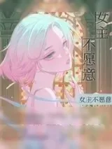 《女主不愿意》小说封面