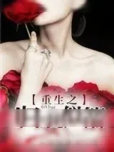 《重生之归妻似箭》小说封面