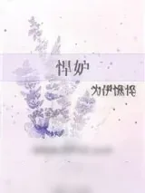 《悍妒》小说封面