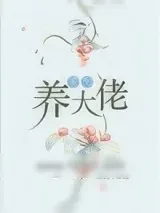 《重生养大佬》小说封面