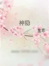 《神隐》小说封面
