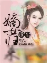 《重生之嫡女归来》小说封面