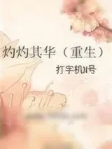 《灼灼其华（重生）》小说封面