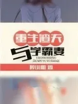 《重生灰常甜蜜》小说封面
