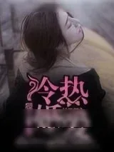 《冷婚热爱》小说封面