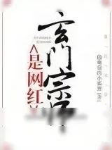《玄门宗师是网红》小说封面