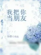 《我把你当朋友》小说封面