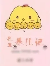 《七五养儿记[女穿男]》小说封面