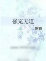 《强宠无道》小说封面