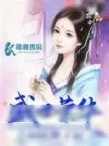 《盛世荣华之神医世子妃》小说封面