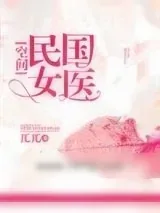 《民国女医[空间]》小说封面