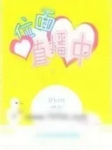 《位面直播中》小说封面