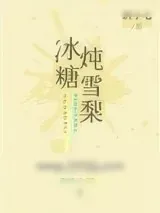 《冰糖炖雪梨》小说封面