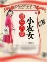 《重生八零小农女》小说封面