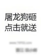 《屠龙狗砸，点击就送》小说封面