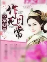 《宠妾作死日常》小说封面